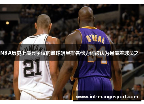 NBA历史上最具争议的篮球明星排名他为何被认为是最差球员之一