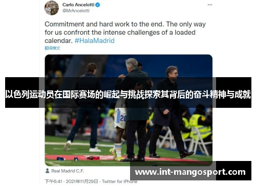 以色列运动员在国际赛场的崛起与挑战探索其背后的奋斗精神与成就