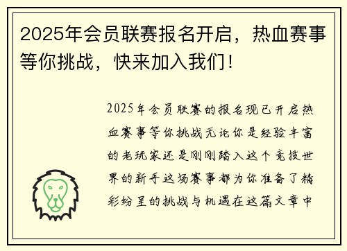 2025年会员联赛报名开启，热血赛事等你挑战，快来加入我们！