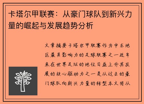 卡塔尔甲联赛：从豪门球队到新兴力量的崛起与发展趋势分析