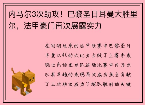 内马尔3次助攻!巴黎圣日耳曼大胜里尔,法甲豪门再次展露实力
