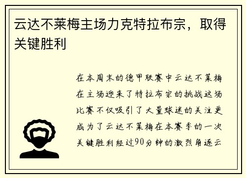 云达不莱梅主场力克特拉布宗，取得关键胜利