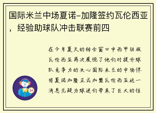 国际米兰中场夏诺-加隆签约瓦伦西亚,经验助球队冲击联赛前四