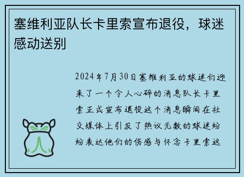 塞维利亚队长卡里索宣布退役,球迷感动送别