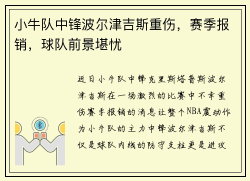 小牛队中锋波尔津吉斯重伤,赛季报销,球队前景堪忧