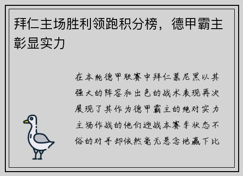 拜仁主场胜利领跑积分榜,德甲霸主彰显实力