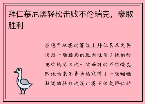 拜仁慕尼黑轻松击败不伦瑞克，豪取胜利
