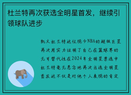 杜兰特再次获选全明星首发，继续引领球队进步
