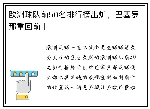 欧洲球队前50名排行榜出炉，巴塞罗那重回前十
