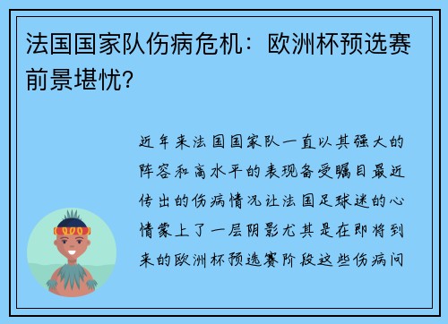 法国国家队伤病危机：欧洲杯预选赛前景堪忧？