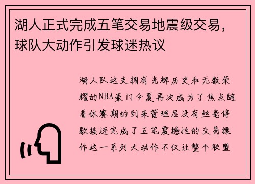 湖人正式完成五笔交易地震级交易，球队大动作引发球迷热议