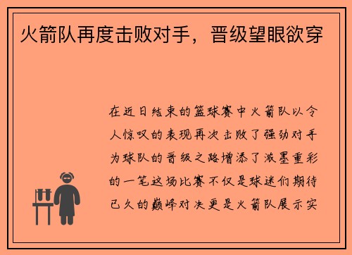 火箭队再度击败对手，晋级望眼欲穿