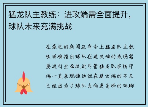 猛龙队主教练：进攻端需全面提升，球队未来充满挑战