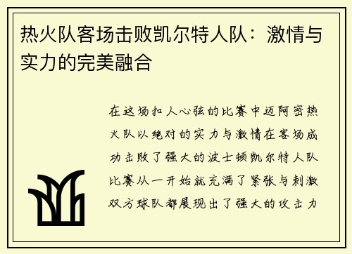 热火队客场击败凯尔特人队：激情与实力的完美融合