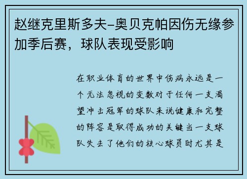赵继克里斯多夫-奥贝克帕因伤无缘参加季后赛,球队表现受影响
