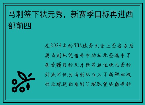 马刺签下状元秀，新赛季目标再进西部前四