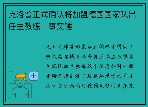 克洛普正式确认将加盟德国国家队出任主教练一事实锤