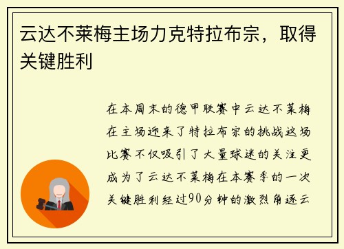 云达不莱梅主场力克特拉布宗,取得关键胜利