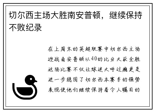 切尔西主场大胜南安普顿,继续保持不败纪录