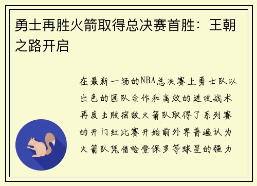 勇士再胜火箭取得总决赛首胜:王朝之路开启