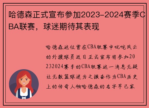 哈德森正式宣布参加2023-2024赛季CBA联赛,球迷期待其表现