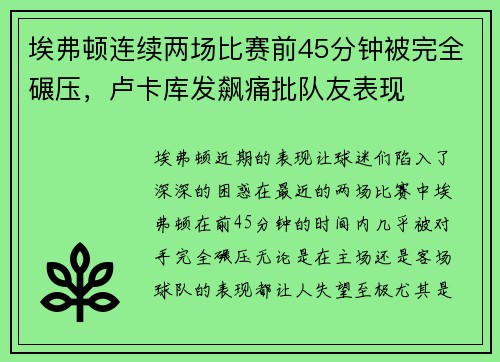 埃弗顿连续两场比赛前45分钟被完全碾压,卢卡库发飙痛批队友表现