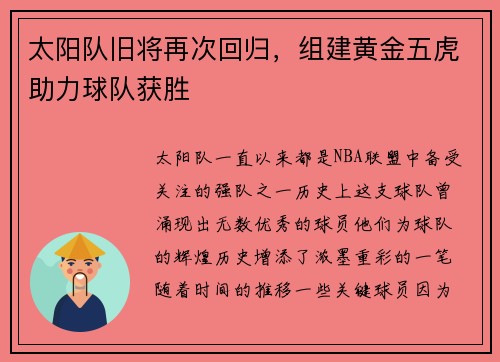 太阳队旧将再次回归,组建黄金五虎助力球队获胜