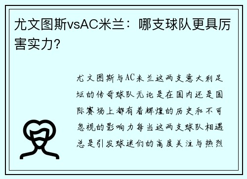 尤文图斯vsAC米兰:哪支球队更具厉害实力?