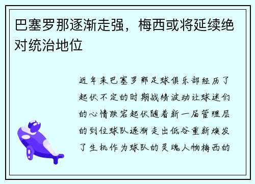 巴塞罗那逐渐走强,梅西或将延续绝对统治地位