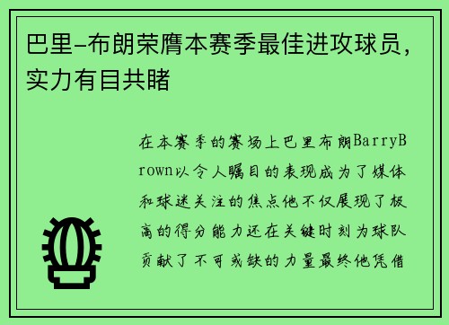 巴里-布朗荣膺本赛季最佳进攻球员,实力有目共睹