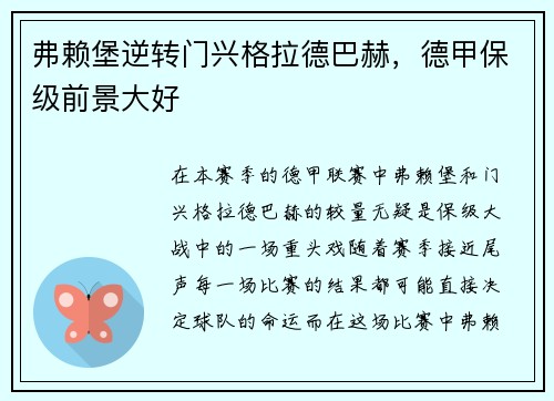 弗赖堡逆转门兴格拉德巴赫,德甲保级前景大好
