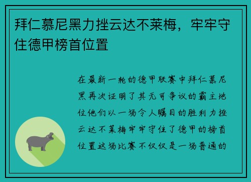拜仁慕尼黑力挫云达不莱梅,牢牢守住德甲榜首位置