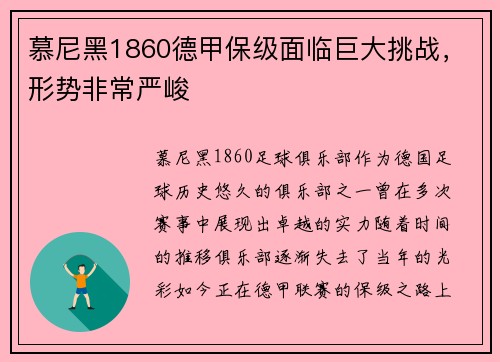 慕尼黑1860德甲保级面临巨大挑战,形势非常严峻
