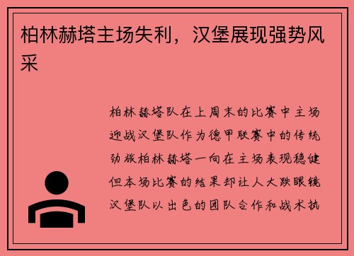 柏林赫塔主场失利,汉堡展现强势风采