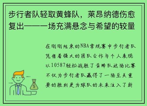 步行者队轻取黄蜂队，莱昂纳德伤愈复出——一场充满悬念与希望的较量