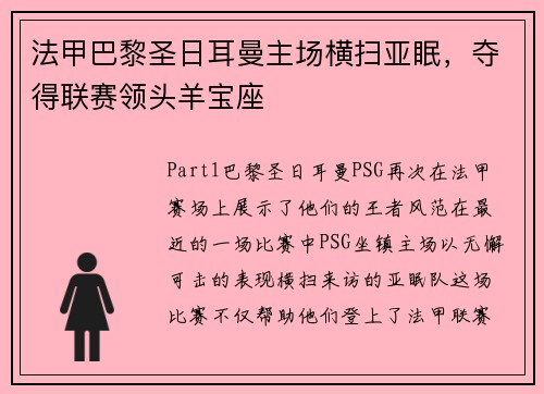 法甲巴黎圣日耳曼主场横扫亚眠,夺得联赛领头羊宝座