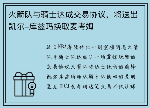 火箭队与骑士达成交易协议,将送出凯尔-库兹玛换取麦考姆
