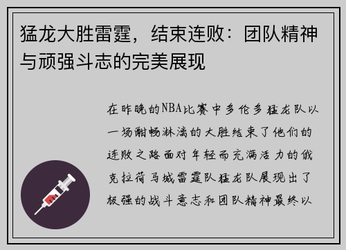 猛龙大胜雷霆,结束连败:团队精神与顽强斗志的完美展现