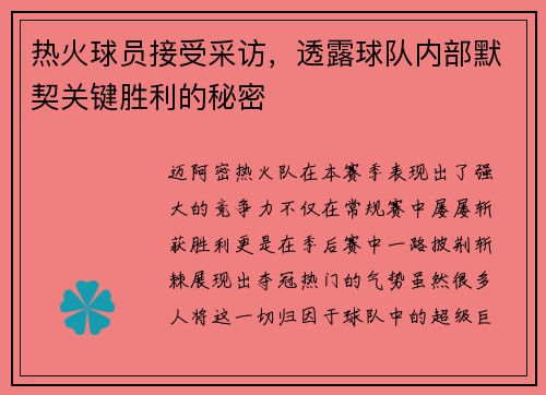 热火球员接受采访,透露球队内部默契关键胜利的秘密
