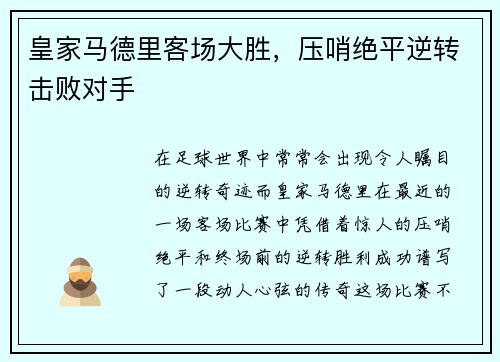 皇家马德里客场大胜,压哨绝平逆转击败对手