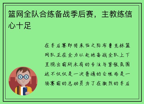 篮网全队合练备战季后赛,主教练信心十足